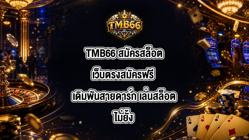 TMB66 สมัครสล็อตเว็บตรงสมัครฟรี
