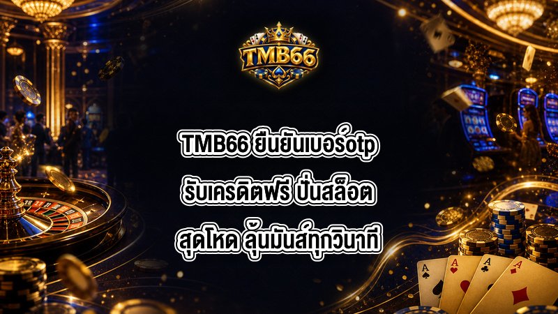 TMB66 ยืนยันเบอร์otpรับเครดิตฟรี