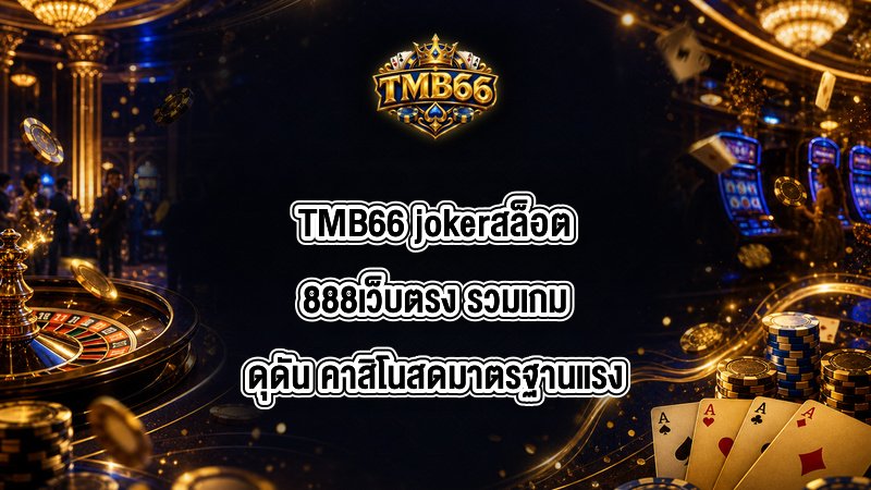 TMB66 jokerสล็อต888เว็บตรง
