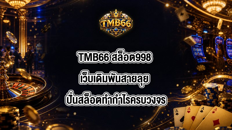 TMB66 สล็อต998